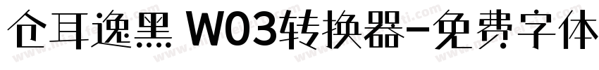 仓耳逸黑 W03转换器字体转换